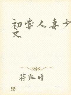 初尝人妻少妇h文