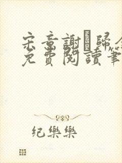 宋意谢璘归全文免费阅读笔趣阁