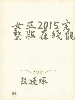 女巫2015完整版在线观看