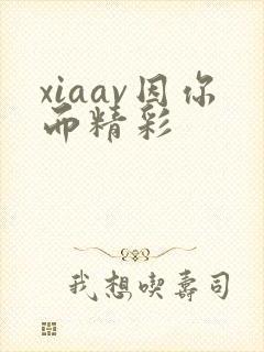 xiaav因你而精彩封面