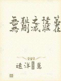 无耻之徒第十季无删减版在线观看