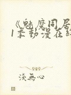 《魅魔同居》第1季动漫在线观看