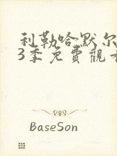 利勒哈默尔 第3季免费观看完整版高清