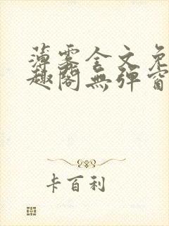 薄雾全文免费笔趣阁无弹窗