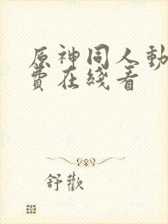 原神同人动漫免费在线看封面