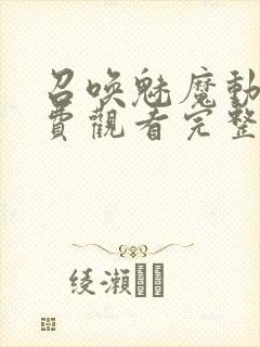 召唤魅魔动漫免费观看完整版高清