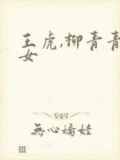 王虎,柳青青父女封面