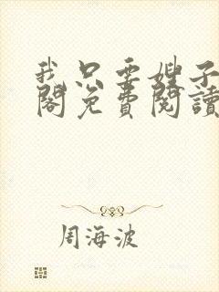 我只要嫂子笔趣阁免费阅读