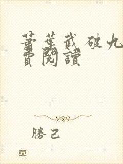萧叶武破九荒免费阅读封面