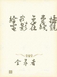 给我免费播放的电影在线观看国语封面