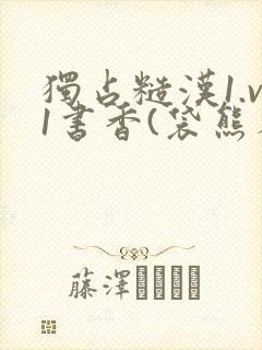 独占糙汉1.v1书香(袋熊布丁)