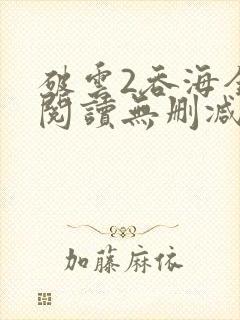 破云2吞海全文阅读无删减封面