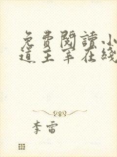 免费阅读小说武道主宰在线阅读全文