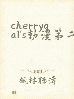 cherrygal's动漫第二季在线播放