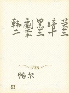 韩剧黑暗荣耀第二季三十三集封面