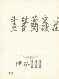 斗破苍穹 小说免费阅读在线封面