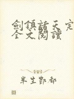 剑镇诸天完整版全文阅读封面