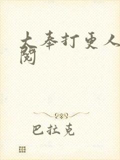 大奉打更人笔趣阅封面