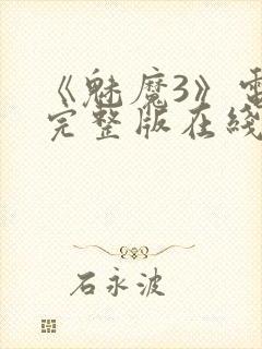 《魅魔3》电影完整版在线观看