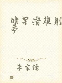 明星潜规则之皇梦封面