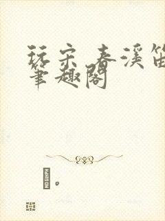 玩宋 春溪笛晓笔趣阁