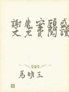 谢岁安顾盛年全文免费阅读最新章节