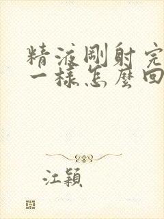 精液刚射完跟水一样怎么回事