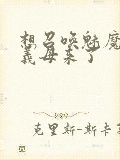 想召唤魅魔结果义母来了封面