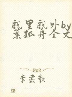 戏里戏外by一叶孤舟全文阅读