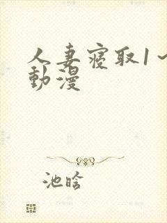 人妻寝取1～2动漫