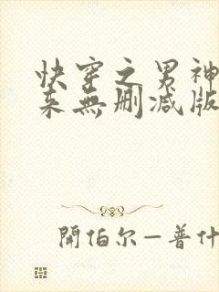 快穿之男神你过来无删减版txt