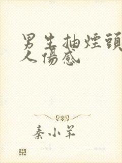 男生抽烟头像真人伤感