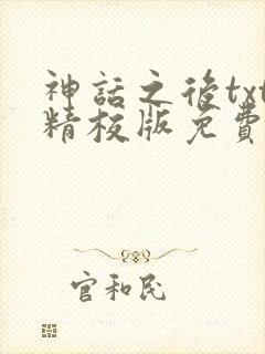 神话之后txt精校版免费阅读