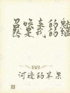 召唤来的魅魔竟然是我的继母在线观看