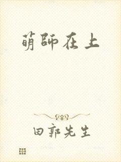 萌师在上