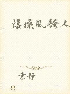 爆操风骚人妻