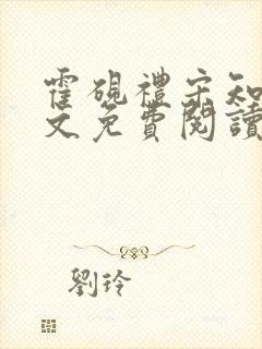 霍砚礼宋知意全文免费阅读笔趣阁