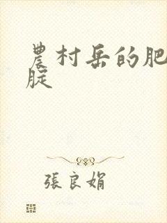 农村岳的肥白大腚封面