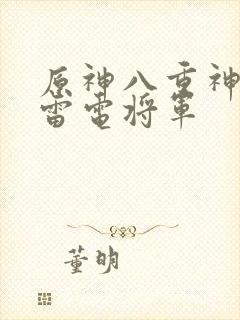 原神八重神子和雷电将军