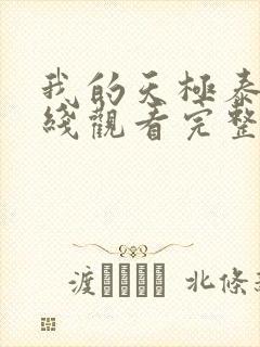 我的天极泰剧在线观看完整版高清