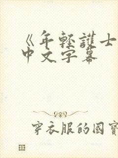 《年轻护士2》中文字幕