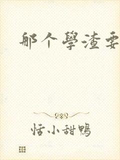 那个学渣要上天