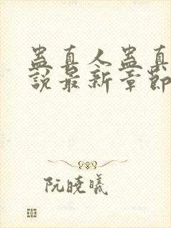 蛊真人蛊真人小说最新章节帝