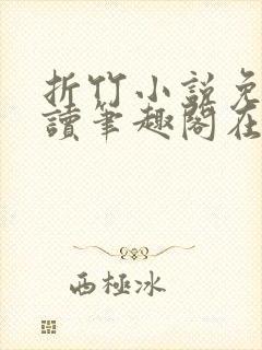 折竹小说免费阅读笔趣阁在线阅读