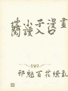 坏小子漫画免费阅读入口