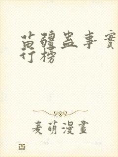 苗疆蛊事实力排行榜