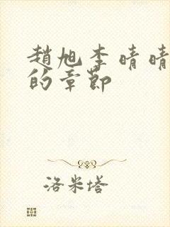 赵旭李晴晴最新的章节