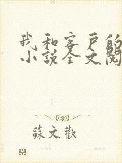 我和客户的老婆小说全文阅读