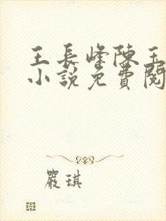 王长峰陈玉娆的小说免费阅读无弹窗