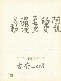 《温柔的阿姨》动漫免费观看全集